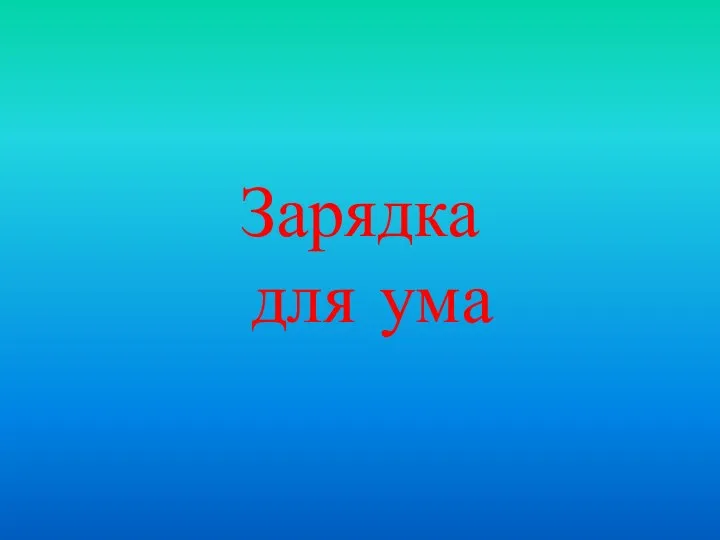 Зарядка для ума