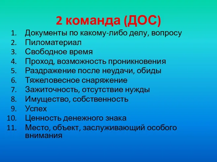 2 команда (ДОС) Документы по какому-либо делу, вопросу Пиломатериал Свободное