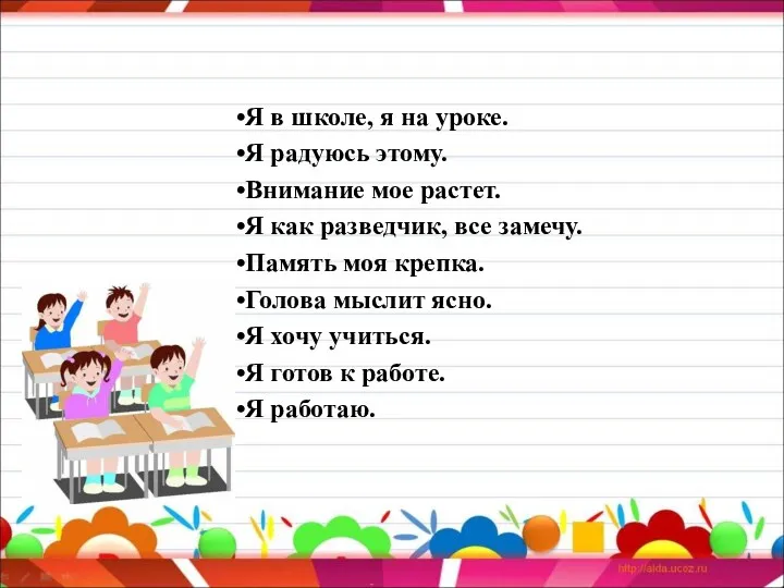 Я в школе, я на уроке. Я радуюсь этому. Внимание