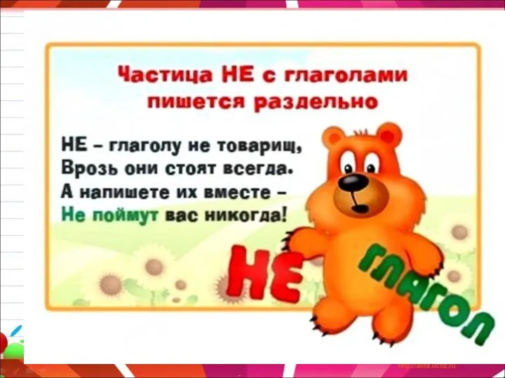 Задачи урока 1) Усвоить правило правописания НЕ с глаголами. 2) Научиться применять правило на письме.