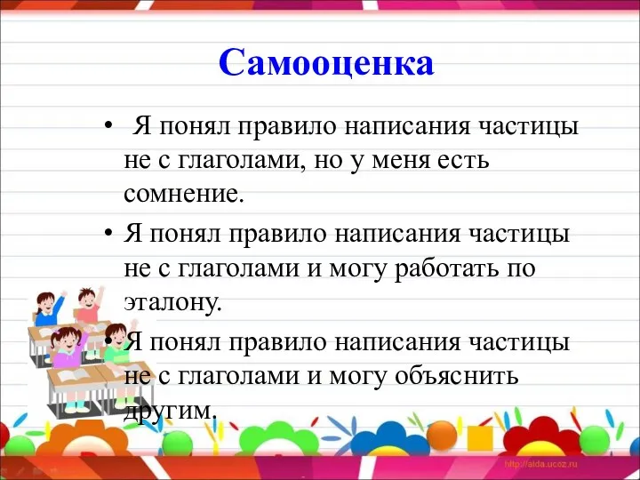 Самооценка Я понял правило написания частицы не с глаголами, но