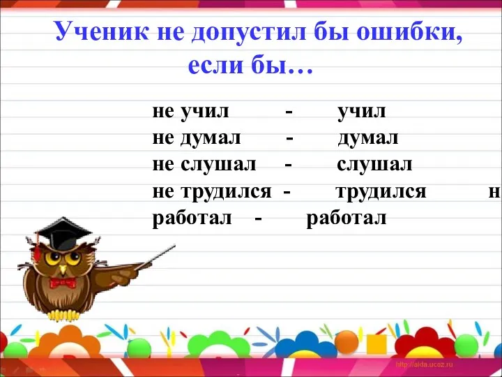 Ученик не допустил бы ошибки, если бы… не учил -