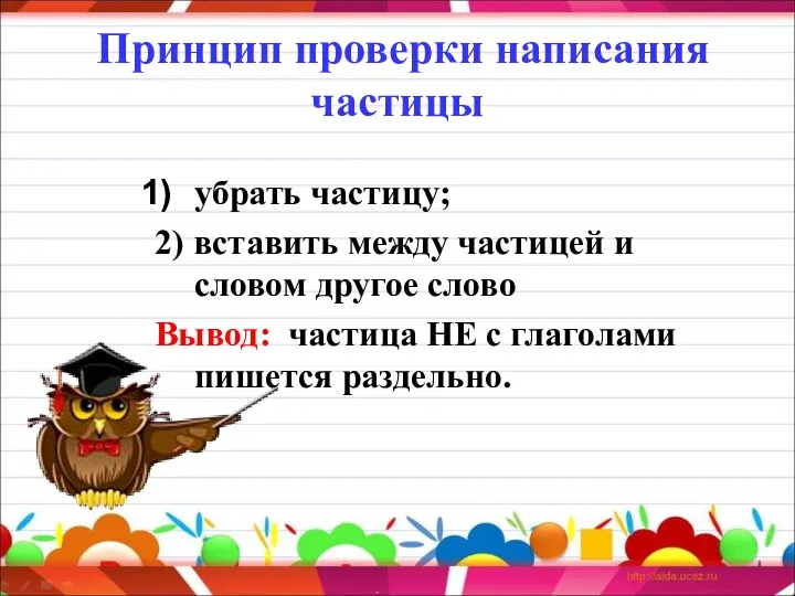 Принцип проверки написания частицы убрать частицу; 2) вставить между частицей