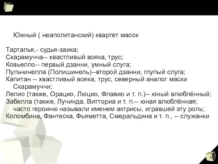 Южный ( неаполитанский) квартет масок Тарталья,- судья-заика; Скарамучча-- хвастливый вояка,