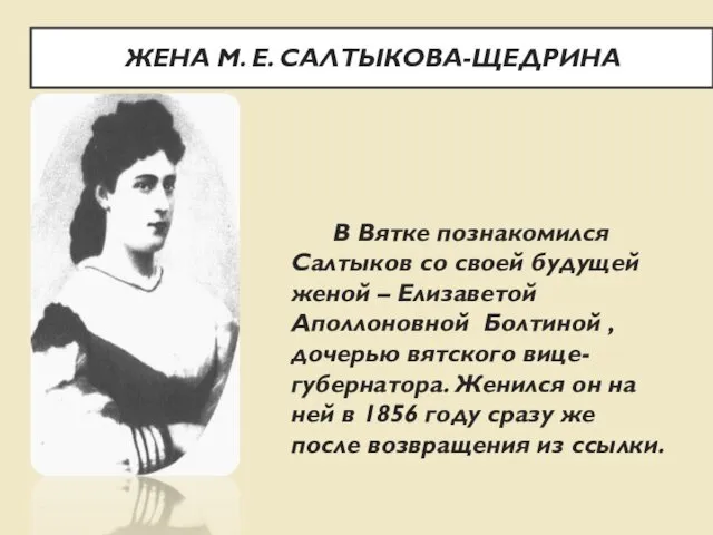 ЖЕНА М. Е. САЛТЫКОВА-ЩЕДРИНА В Вятке познакомился Салтыков со своей