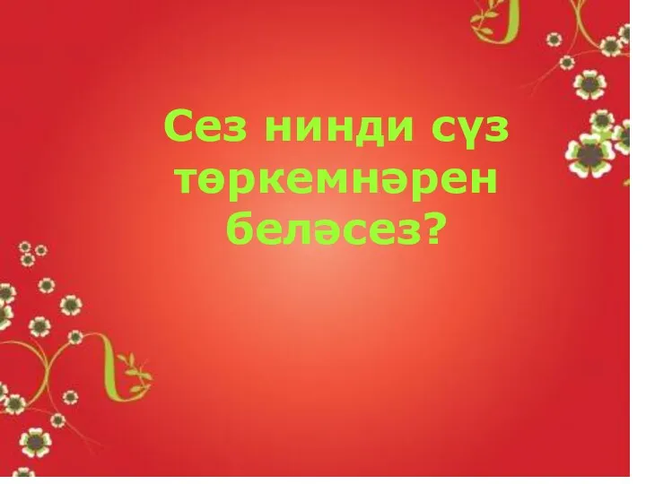 Сез нинди сүз төркемнәрен беләсез?