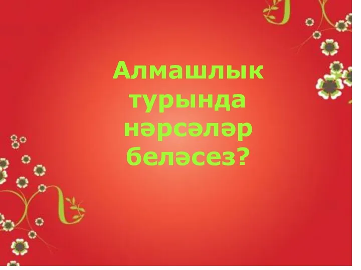 Алмашлык турында нәрсәләр беләсез?