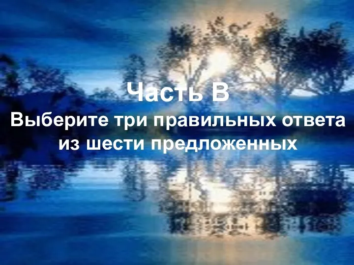 Часть В Выберите три правильных ответа из шести предложенных