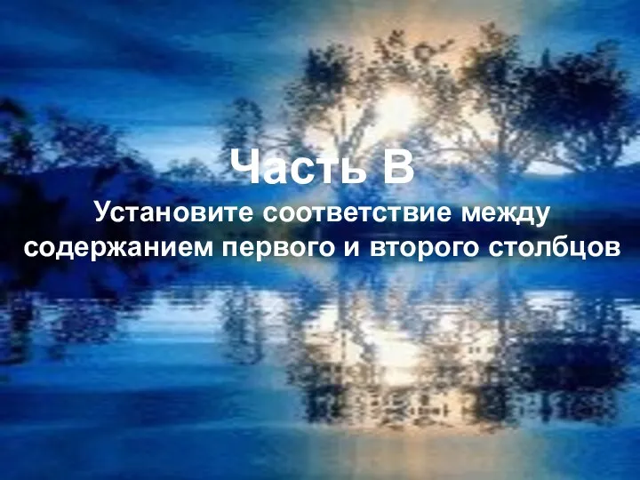 Часть В Установите соответствие между содержанием первого и второго столбцов