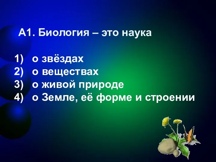 А1. Биология – это наука о звёздах о веществах о