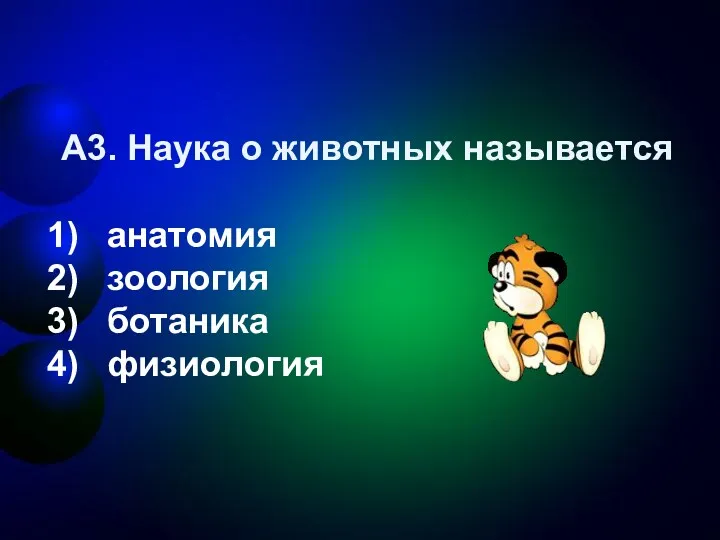 А3. Наука о животных называется анатомия зоология ботаника физиология