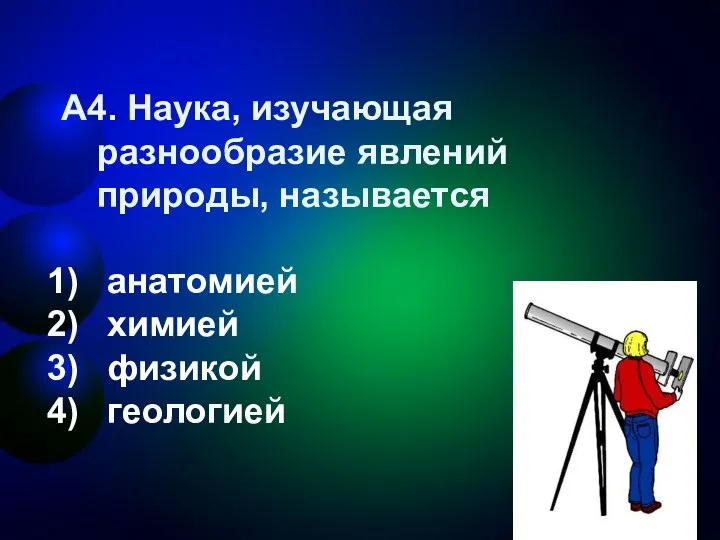 А4. Наука, изучающая разнообразие явлений природы, называется анатомией химией физикой геологией