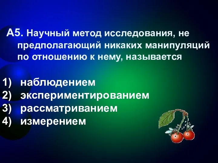 А5. Научный метод исследования, не предполагающий никаких манипуляций по отношению