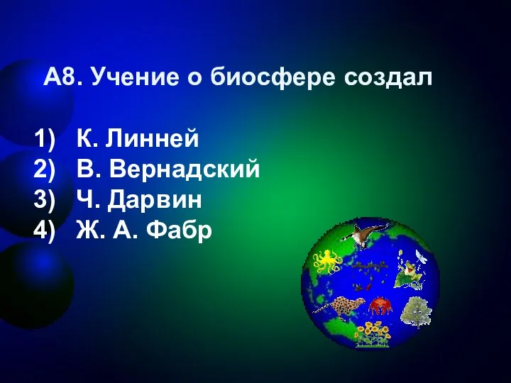 А8. Учение о биосфере создал К. Линней В. Вернадский Ч. Дарвин Ж. А. Фабр