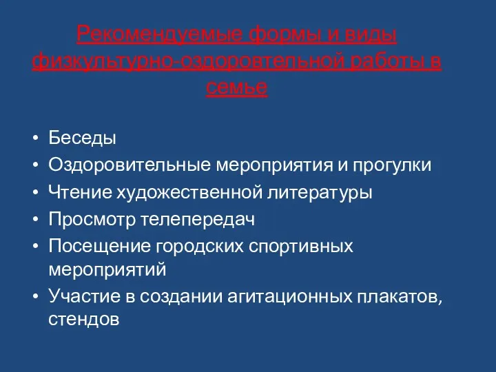 Рекомендуемые формы и виды физкультурно-оздоровтельной работы в семье Беседы Оздоровительные