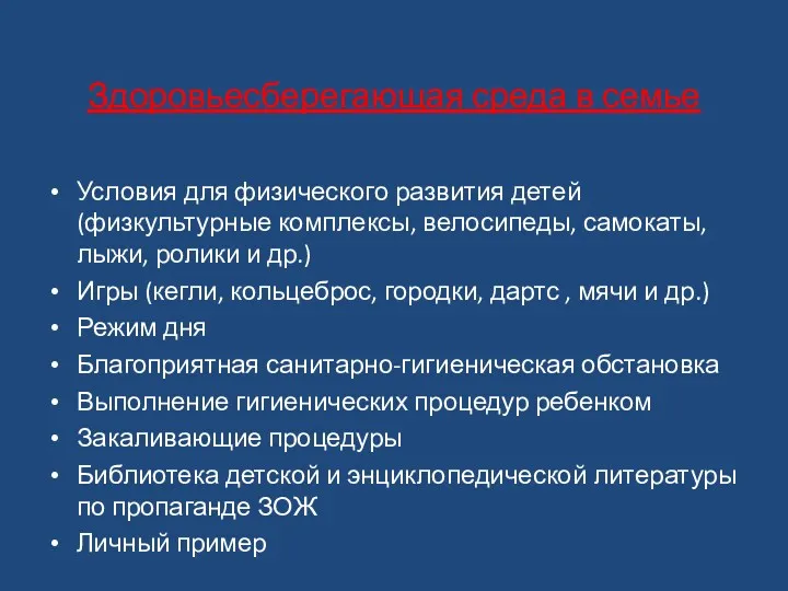 Здоровьесберегающая среда в семье Условия для физического развития детей (физкультурные