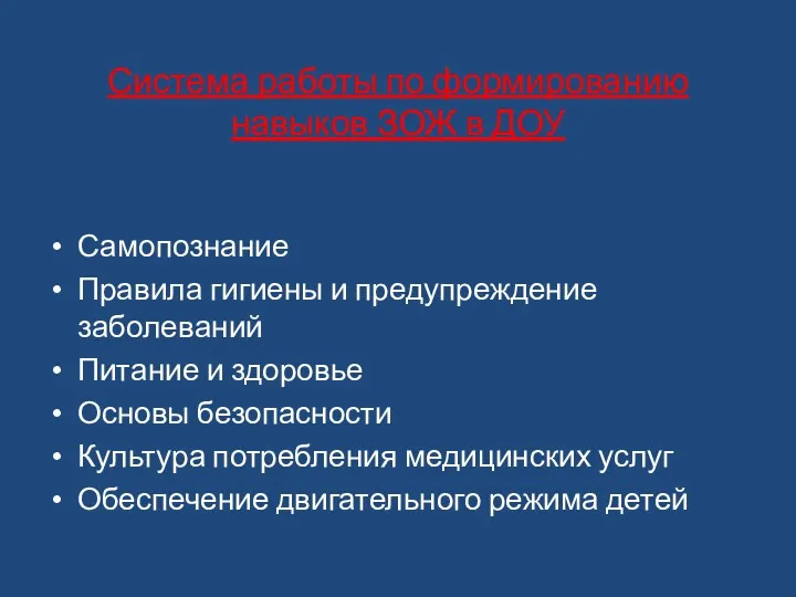 Система работы по формированию навыков ЗОЖ в ДОУ Самопознание Правила