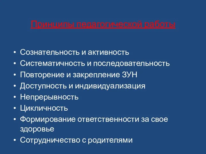 Принципы педагогической работы Сознательность и активность Систематичность и последовательность Повторение