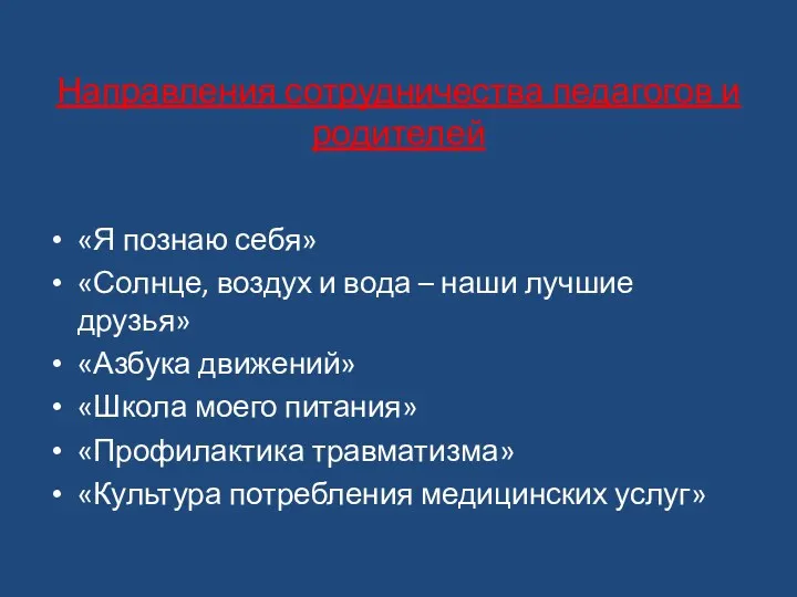 Направления сотрудничества педагогов и родителей «Я познаю себя» «Солнце, воздух