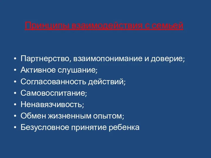 Принципы взаимодействия с семьей Партнерство, взаимопонимание и доверие; Активное слушание;