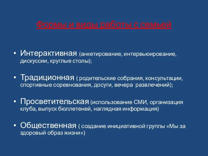 Формы и виды работы с семьей Интерактивная (анкетирование, интервьюирование, дискуссии,