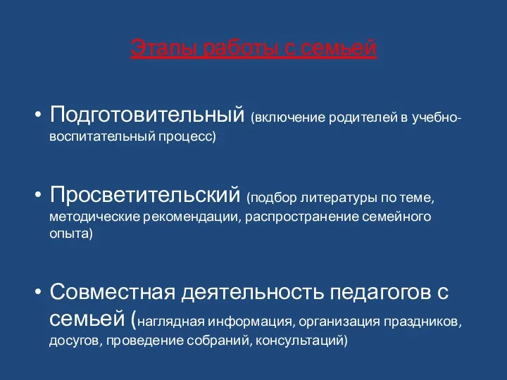 Этапы работы с семьей Подготовительный (включение родителей в учебно-воспитательный процесс)