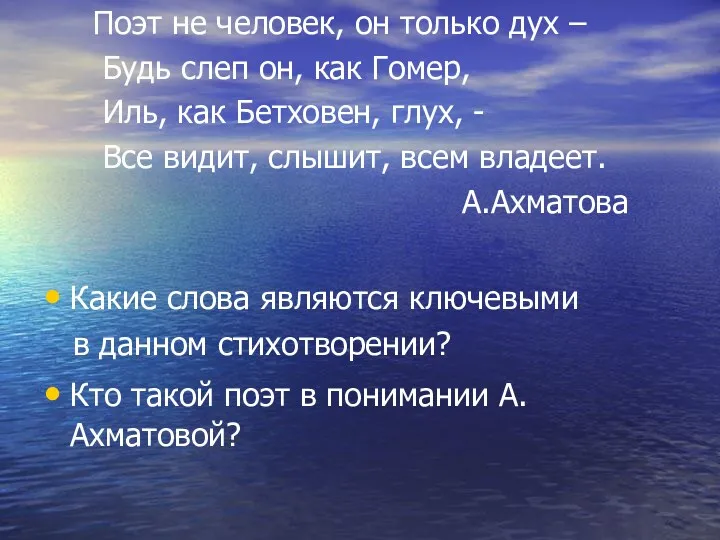 Поэт не человек, он только дух – Будь слеп он,