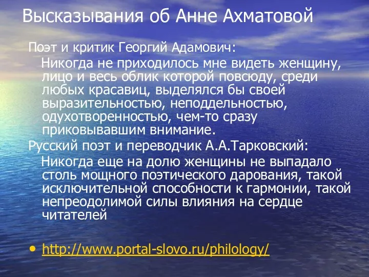 Высказывания об Анне Ахматовой Поэт и критик Георгий Адамович: Никогда