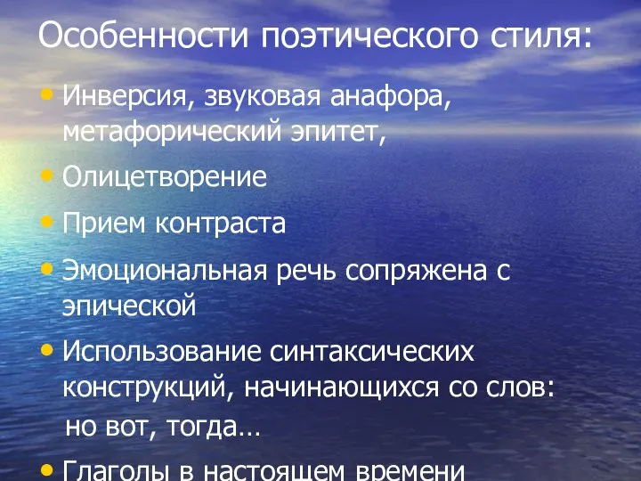 Особенности поэтического стиля: Инверсия, звуковая анафора, метафорический эпитет, Олицетворение Прием