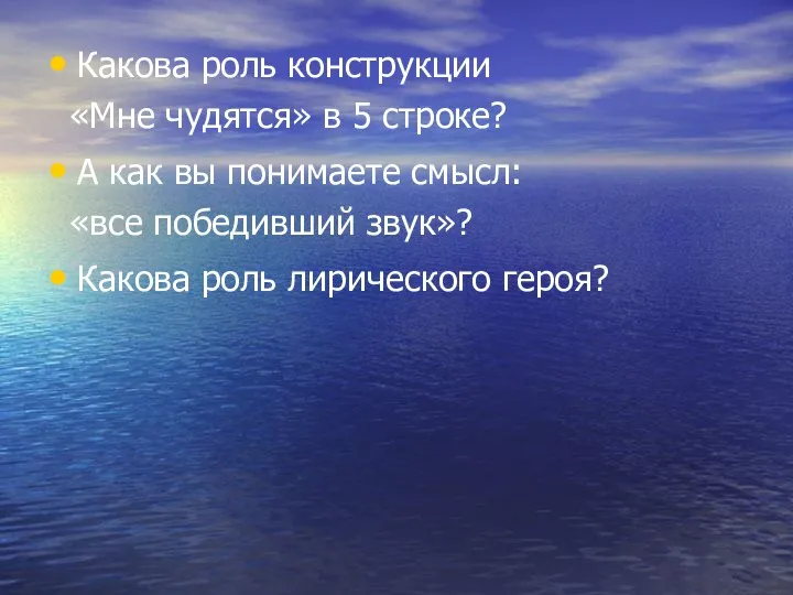 Какова роль конструкции «Мне чудятся» в 5 строке? А как