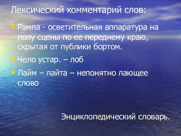 Лексический комментарий слов: Рампа - осветительная аппаратура на полу сцены