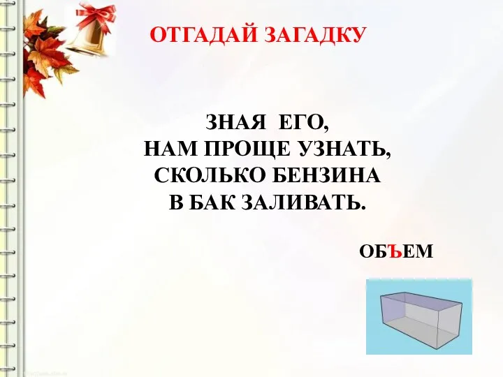 ЗНАЯ ЕГО, НАМ ПРОЩЕ УЗНАТЬ, СКОЛЬКО БЕНЗИНА В БАК ЗАЛИВАТЬ. ОБЪЕМ ОТГАДАЙ ЗАГАДКУ