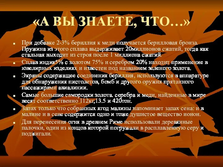 «А ВЫ ЗНАЕТЕ, ЧТО…» При добавке 2-3% бериллия к меди