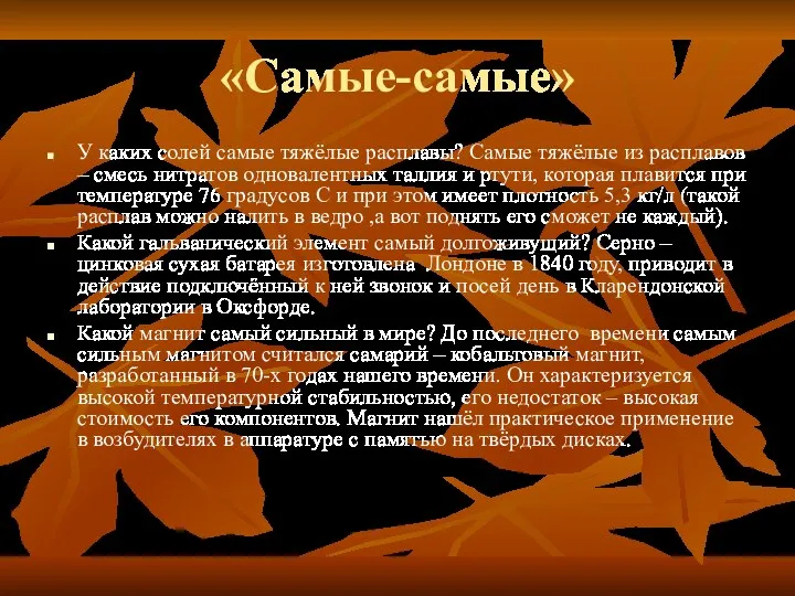 «Самые-самые» У каких солей самые тяжёлые расплавы? Самые тяжёлые из