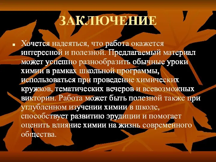 ЗАКЛЮЧЕНИЕ Хочется надеяться, что работа окажется интересной и полезной. Предлагаемый