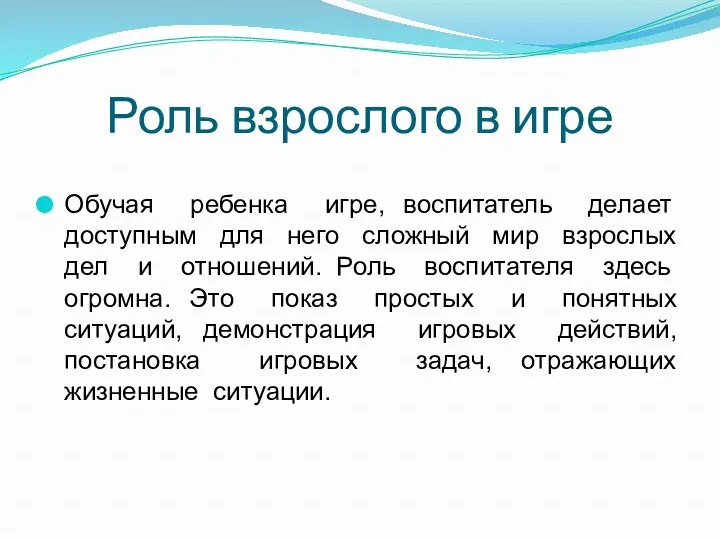 Роль взрослого в игре Обучая ребенка игре, воспитатель делает доступным