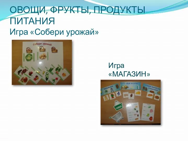 ОВОЩИ, ФРУКТЫ, ПРОДУКТЫ ПИТАНИЯ Игра «Собери урожай» Игра «МАГАЗИН»