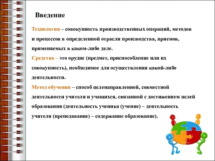 Технология – совокупность производственных операций, методов и процессов в определенной