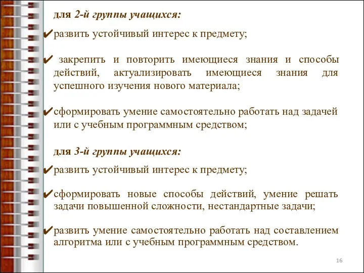 для 2-й группы учащихся: развить устойчивый интерес к предмету; закрепить