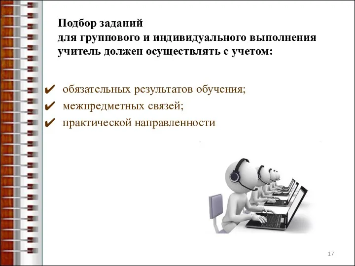 Подбор заданий для группового и индивидуального выполнения учитель должен осуществлять