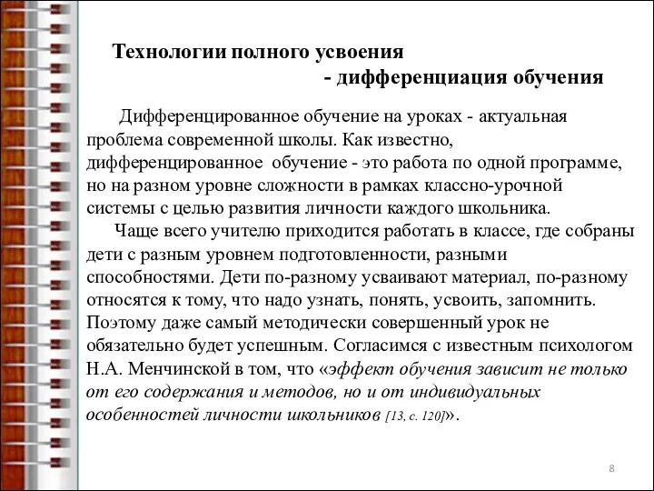 Технологии полного усвоения - дифференциация обучения Дифференцированное обучение на уроках