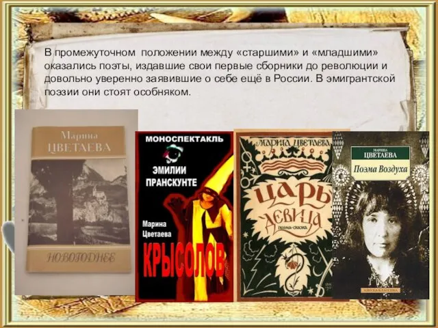 В промежуточном положении между «старшими» и «младшими» оказались поэты, издавшие