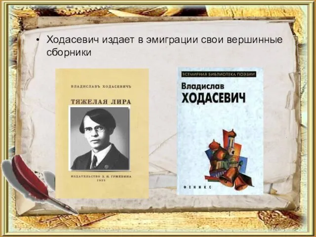 Ходасевич издает в эмиграции свои вершинные сборники