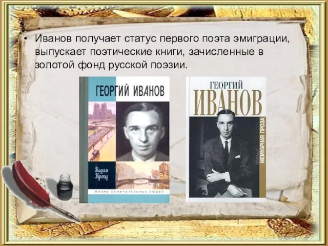 Иванов получает статус первого поэта эмиграции, выпускает поэтические книги, зачисленные в золотой фонд русской поэзии.