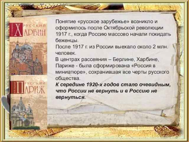 Понятие «русское зарубежье» возникло и оформилось после Октябрьской революции 1917