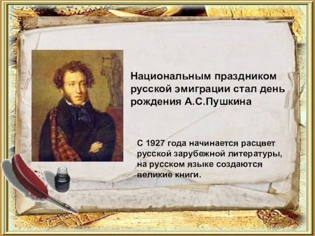 Национальным праздником русской эмиграции стал день рождения А.С.Пушкина С 1927