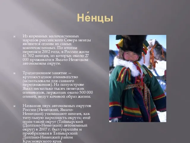 Не́нцы Из коренных малочисленных народов российского Севера ненцы являются одним из самых многочисленных.