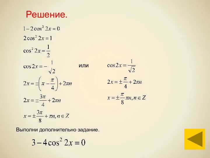 Решение. Выполни дополнительно задание. или