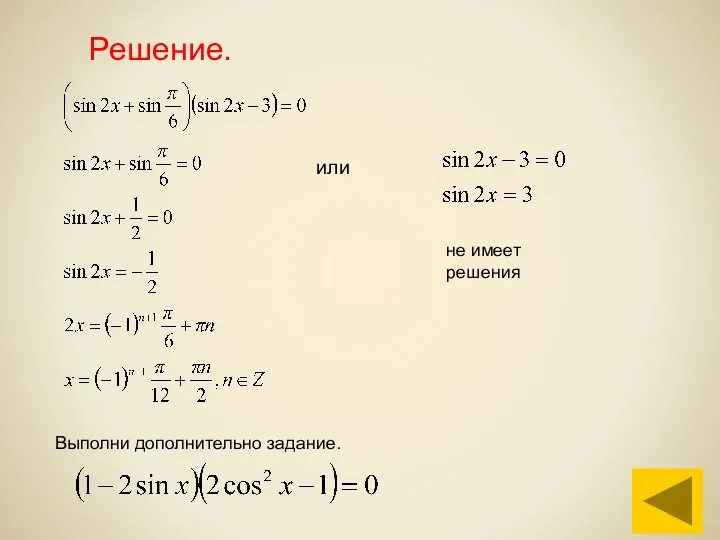 Решение. Выполни дополнительно задание. или не имеет решения