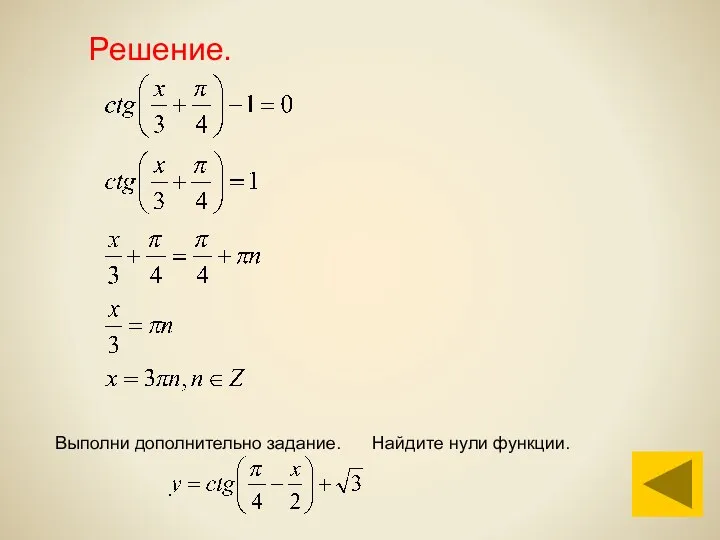 Решение. Выполни дополнительно задание. Найдите нули функции.